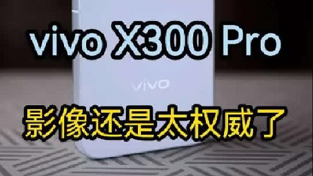 vivo X300 Pro——如此权威的影像，又是谁的部将！
