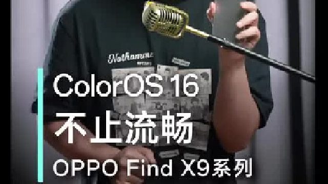 什么是好用流畅的系统，ColorOS 16上手 OPPO全新系统