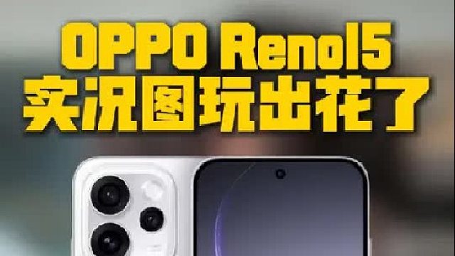 OPPO Reno15，我实名制喜欢这台手机