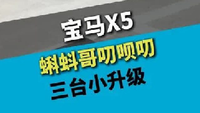 宝马X5，三台一起来，简单小升级