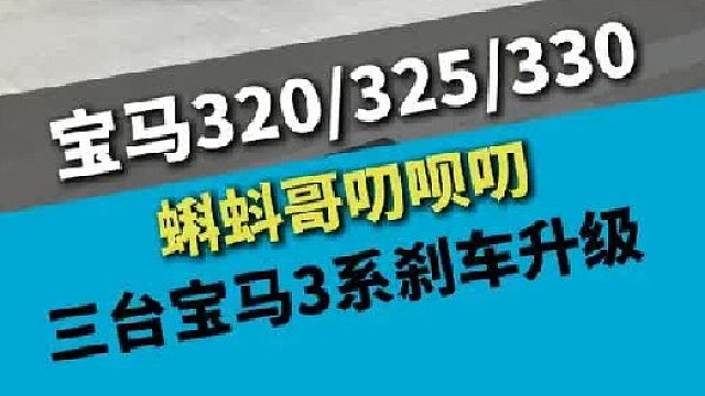 三台宝马3系，刹车升级