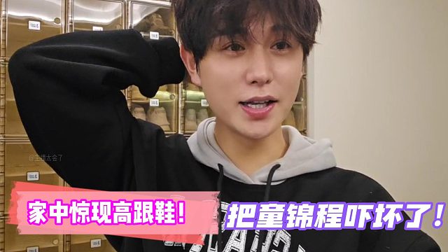 家中惊现高跟鞋！把童锦程吓坏了！