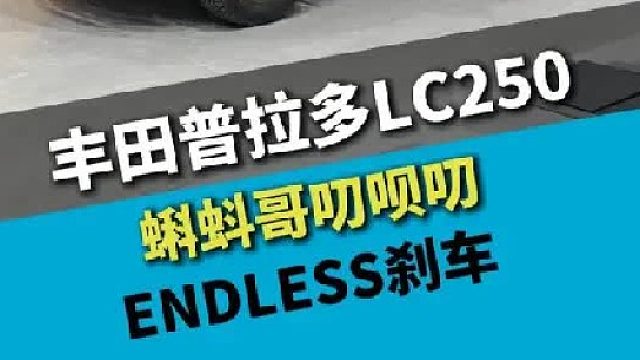 丰田普拉多LC250，土豪任性的ENDLESS刹车升级