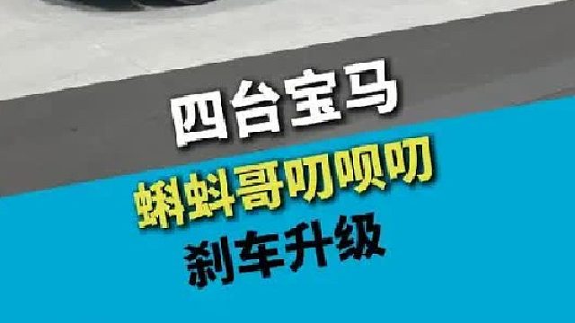 四台宝马，刹车升级，两套INSPEED两套AP