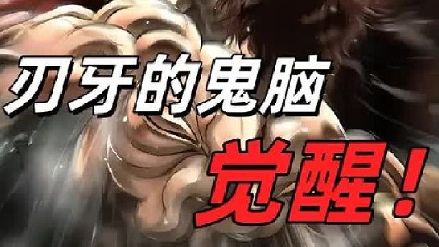 没想到刃牙的鬼脑竟然会在战斗中觉醒？
