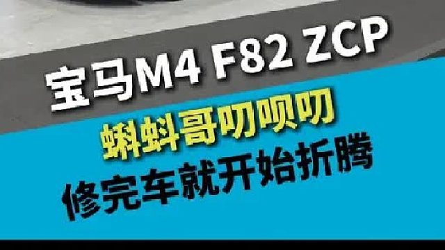 宝马M4 F82 ZCP，玩坏了就修，修完了再玩