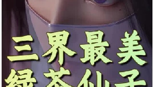 小说里你叫我绿茶仙子，我不挑你理，动漫里你叫我什么？