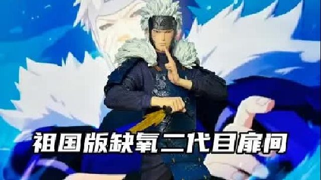 祖国版缺氧二代目扉间