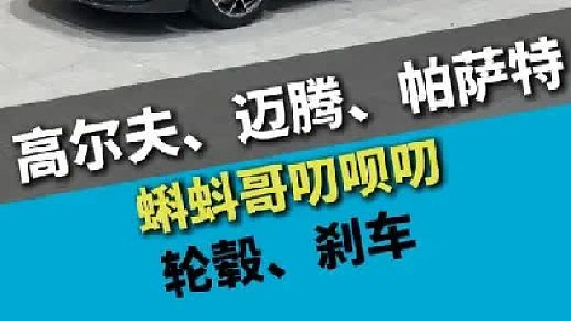 大众高尔夫、迈腾、帕萨特，三台打包，轮毂和刹车升级