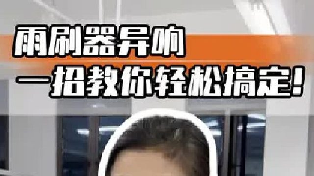 雨刷有异响、刮不干净？原来是这出了问题