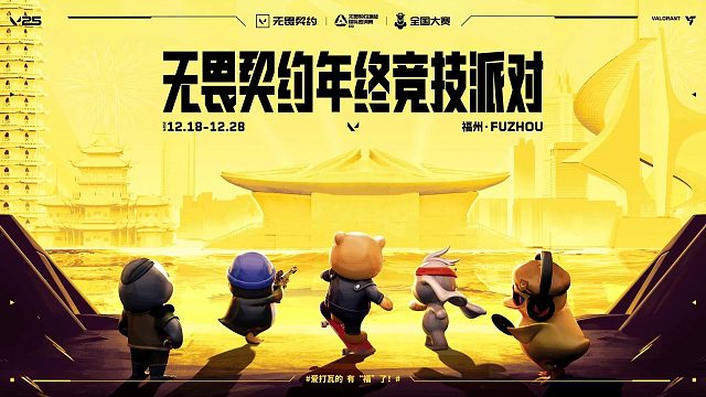 2025 无畏契约源能国际邀请赛即将于12月18日至21日开启，BLG已参赛！