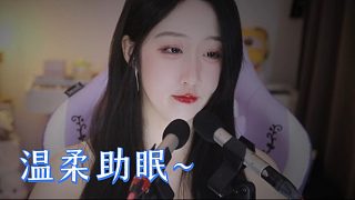 【綺夏【劉綺夏】】溫柔助眠，告別黑眼圈