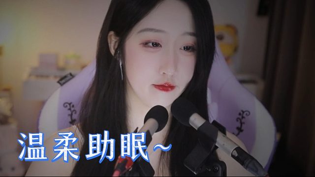 【绮夏【刘绮夏】】温柔助眠，告别黑眼圈