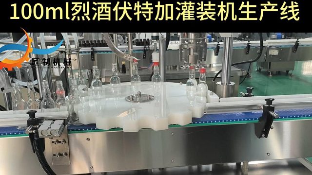 100ml烈酒伏特加灌装机生产线