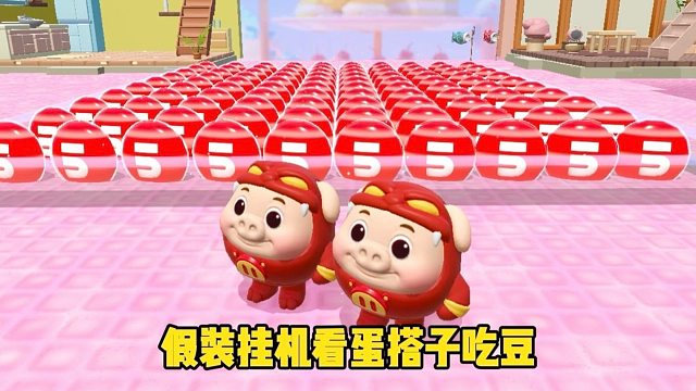 你以为我会去吃五分豆吗