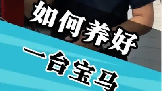 宝马平时如何保养才省心