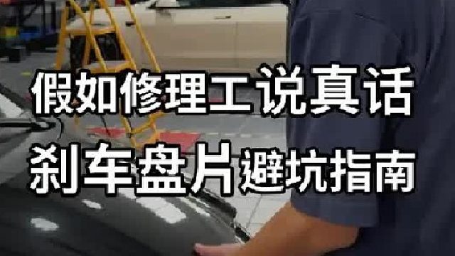 修理工说真话，刹车盘片避坑指南