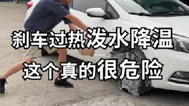 车过热千万不要泼水降温，这样真的很危险！