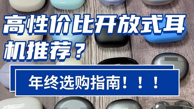 开放式耳机应该怎么选？2025年高性价比开放式耳机测评推荐！