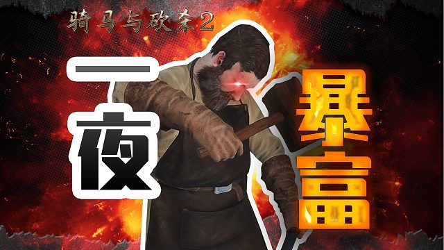 [骑砍2亲娘级攻略]打铁锻造=财富自由？我家狗看了都能养活帝国