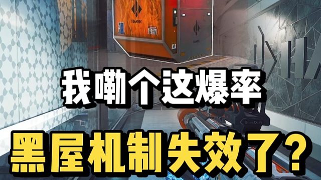 我嘞个这爆率，黑屋机制失效了？