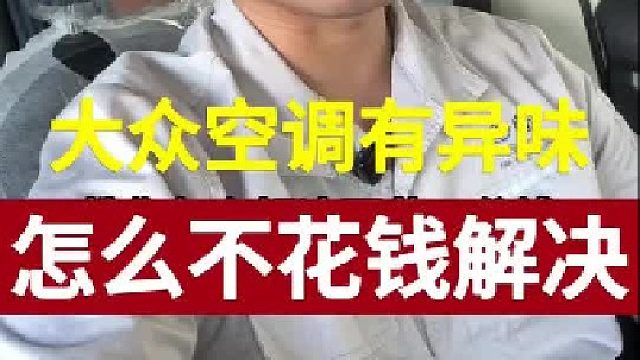 大众车空调有异味试试这个方法