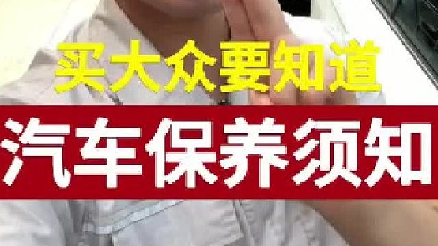 买大众要知道保养怎么做