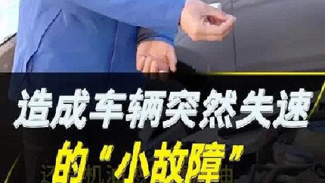 分享一个我的亲身经历：车辆突然失速，原来只是一个小焊接点松了，不懂的得花好几千去修