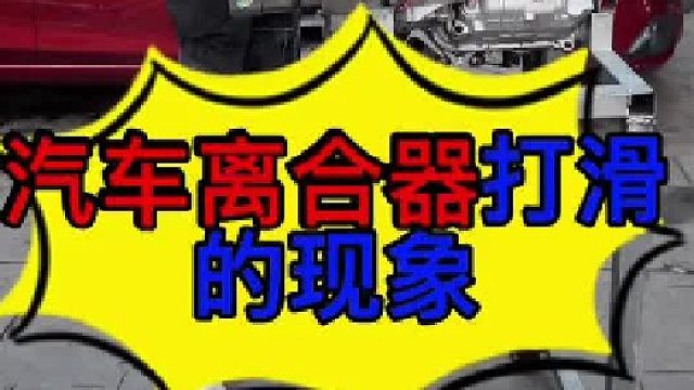 汽车离合器打滑的现象 汽车离合器打滑，分离不彻底，踩离合有响声，这都是离合器损坏的前兆