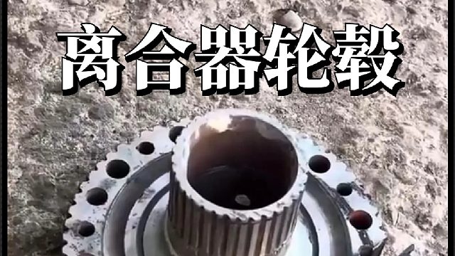 看老巴师师傅如何维修损坏的离合器轮毂的
