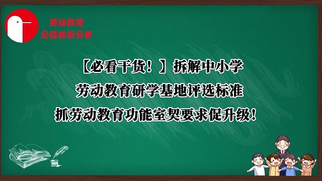 【必看干货！】拆解中小学劳动教育研学基地评选标准，抓劳动教育功能室契要求促升级！