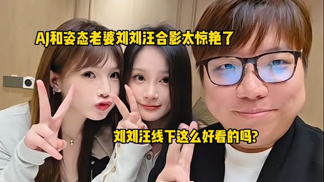 刘刘汪线下这么好看的吗？AJ和姿态老婆刘刘汪合照太惊艳了