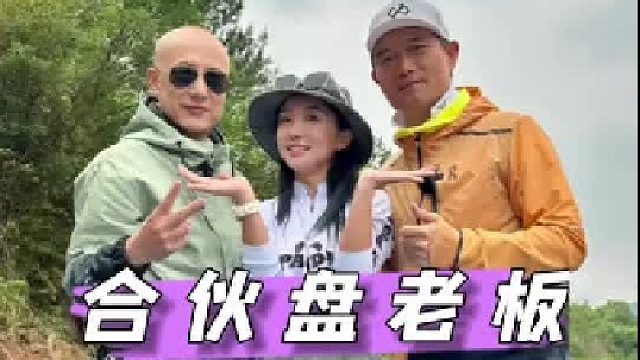 带虎哥和铁豆一起合伙盘老板。