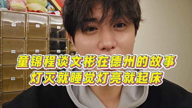 【童锦程】童锦程谈文彬在德州的故事，灯灭就睡觉灯亮就起床