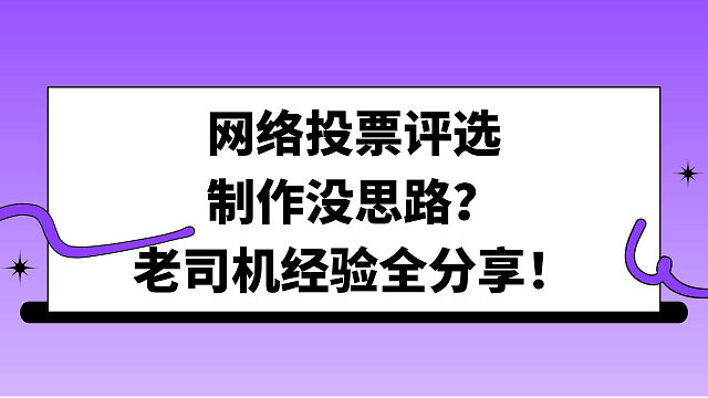 网络投票评选制作没思路？老司机经验全分享！