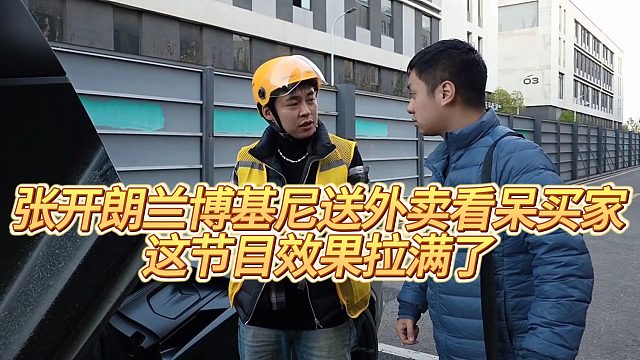【张开朗】张开朗兰博基尼送外卖看呆买家，这节目效果拉满了