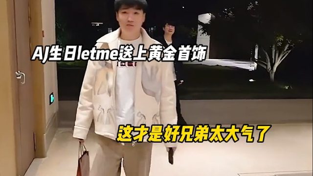 AJ生日letme送上黄金首饰，好兄弟也太大气了