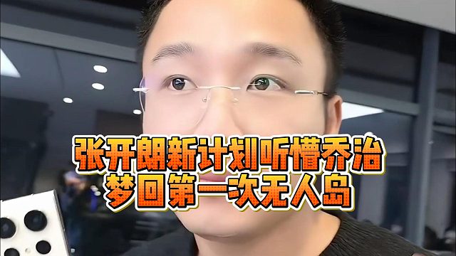 张开朗新计划听懵乔治，梦回第一次无人岛