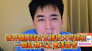 張開朗質疑女主播把大哥鎖死，一刷禮物馬上電話警告