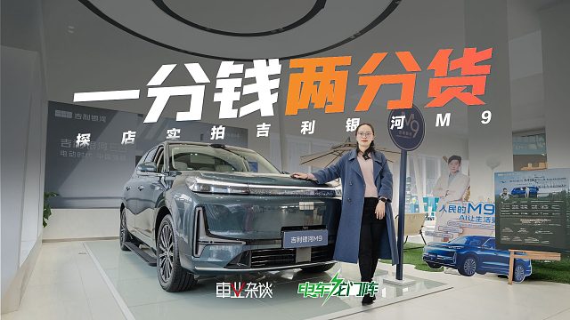 吉利银河M9：大六座，实用配置不到20万，提车要等且无额外优惠