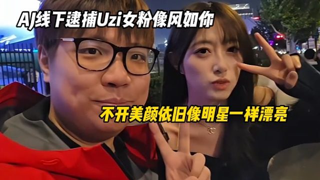 AJ线下逮捕Uzi女粉像风如你，不开美颜依旧像明星一样漂亮