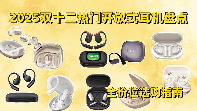 2025双十二热门开放式耳机盘点！全价位选购指南