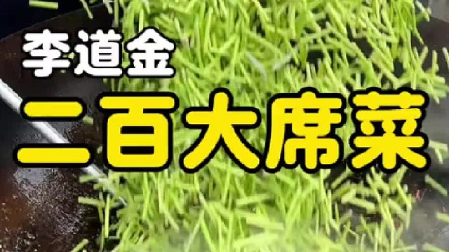 山东乡村200大席菜