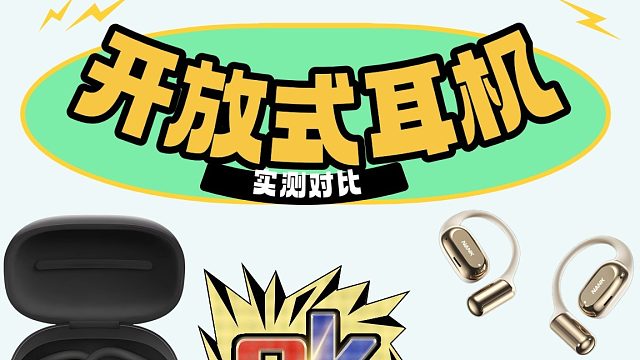 开放式耳机值不值得入手？热门开放式耳机实测图鉴