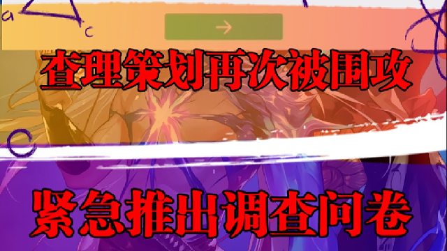 查理策划再次被围攻，紧急推出调查问卷