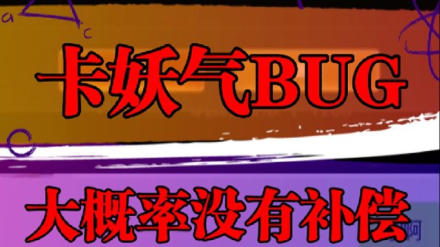 卡妖气BUG大概率没有补偿