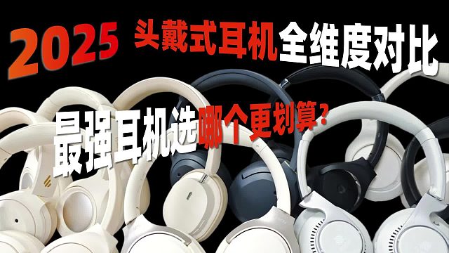 2025头戴式耳机性能横评：最强耳机选哪个更划算？