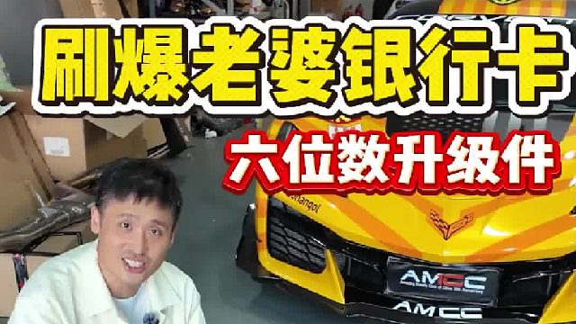刷爆老婆银行卡，六位数玩车升级件！