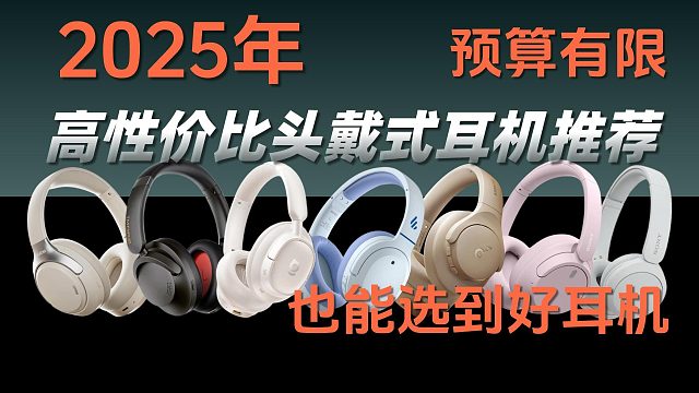 挑选头戴式耳机不再难：2025年性价比TOP耳机盘点！