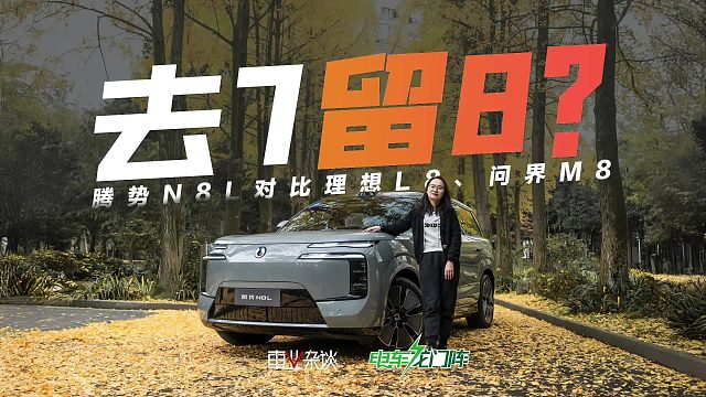 花问界M7、理想L7的钱，买腾势N8L，值吗？